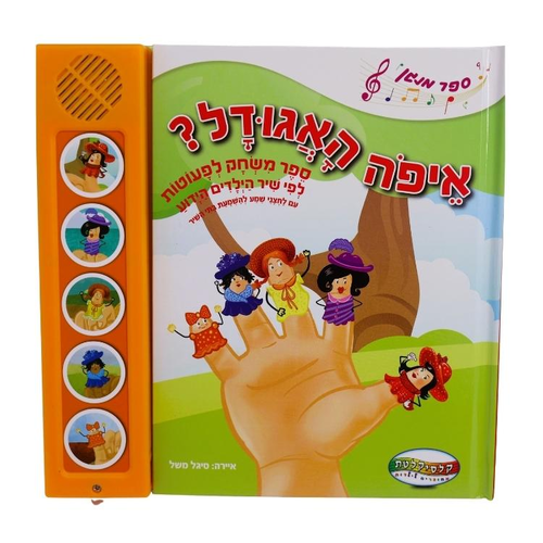 ספר מנגן - איפה האגודל