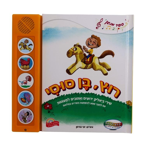 ספר מנגן - רוץ בן סוסי