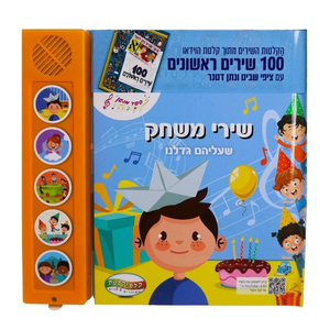 ספר מנגן - מאה שירים ראשונים - שירי משחק