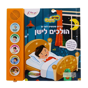 ספר מנגן - דברים שעושים לפני שהולכים לישון