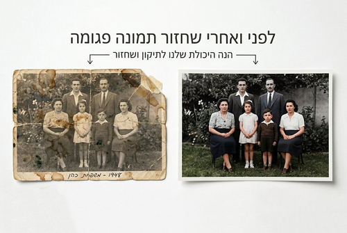 שיחזור תמונות ישנות 