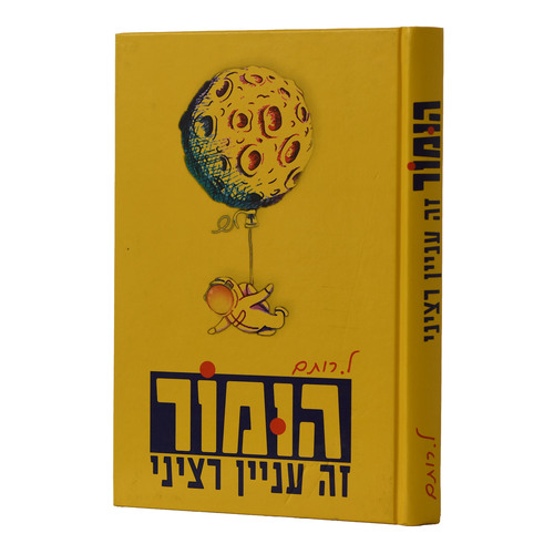 הומור זה עניין רציני - ל. רותם
