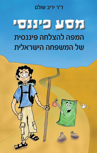 מסע פיננסי (יד 2) - יריב שולם אוריון