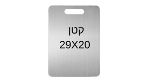 קרש חיתוך נירוסטה קטן 29X20