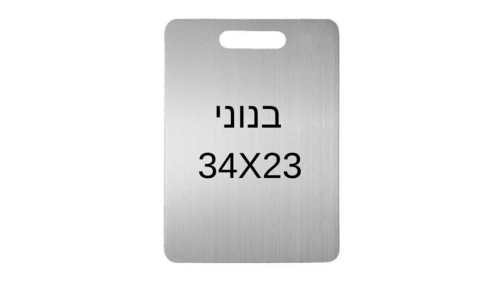 קרש חיתוך נירוסטה בינוני 34X23