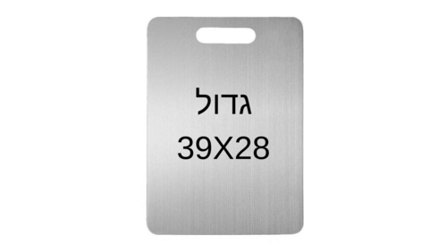 קרש חיתוך נירוסטה בגדול 39X28