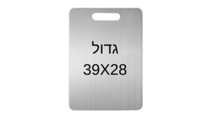 קרש חיתוך נירוסטה בגדול 39X28