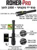פנס מקצועי נטען 1,000 לומן ROHER