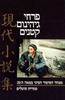 פרחי גיהנום קטנים: אנתלוגיה של סיפורת סינית (יד 2) - רנה ליטוין (עורכת)