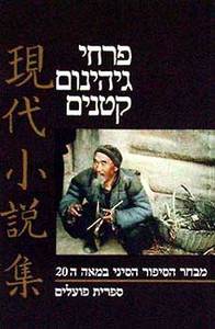 פרחי גיהנום קטנים: אנתלוגיה של סיפורת סינית (יד 2) - רנה ליטוין (עורכת) ספריית פועלים 