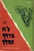 לא בדרך המלך (יד 2) - עודד בצר