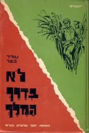 לא בדרך המלך (יד 2) - עודד בצר שרברק
