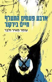 ארבע פעמים התעלף חיים בירקנר - עומר מאיר ולבר קרן