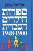  ספרות הילדים העברית 1900 1948 כרך ראשון (יד 2) - אוריאל אופק 