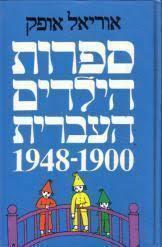  ספרות הילדים העברית 1900 1948 כרך ראשון (יד 2) - אוריאל אופק  דביר