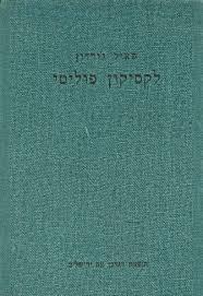 לקסיקון פוליטי (יד 2) - שאול גורדון שונות