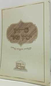 כחתן יכהן פאר