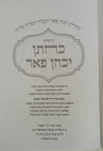 כחתן יכהן פאר
