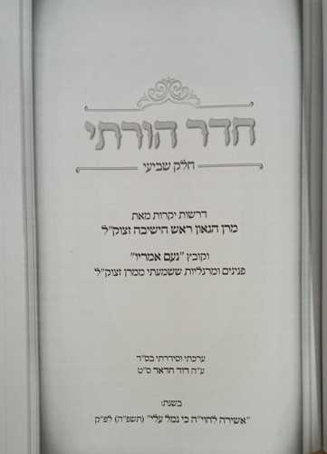 חדר הורתי חלק ז