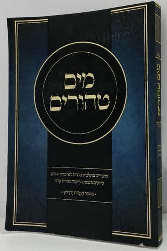 מים טהורים