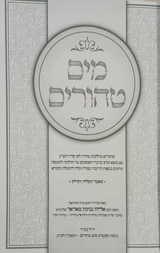 מים טהורים