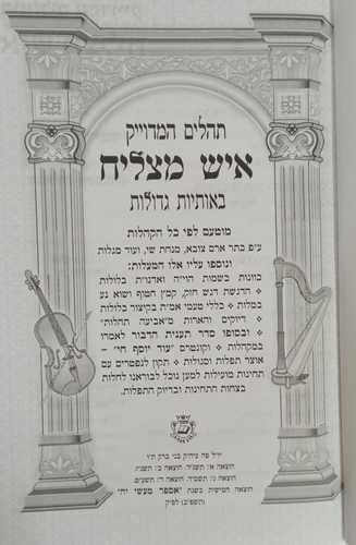 תהלים המדוייק - איש מצליח