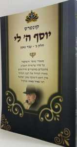יוסף ה