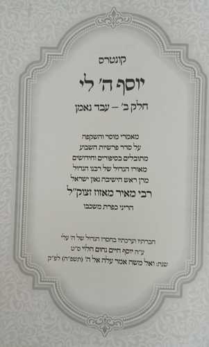 יוסף ה' לי - חלק ב' עבד נאמן