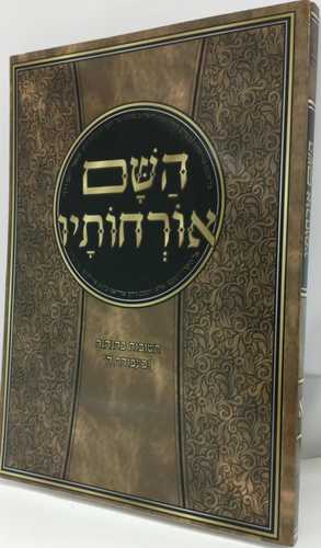 השם אורחותיו