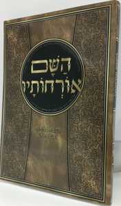 השם אורחותיו