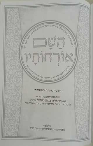 השם אורחותיו