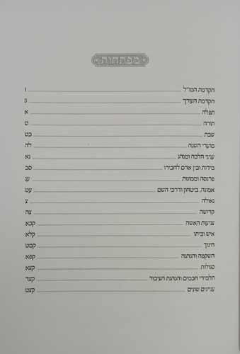 השם אורחותיו