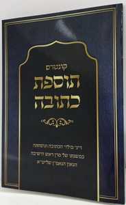 תוספת כתובה - קונטרס