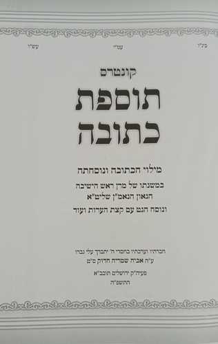 תוספת כתובה - קונטרס
