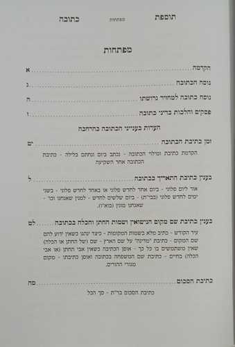 תוספת כתובה - קונטרס
