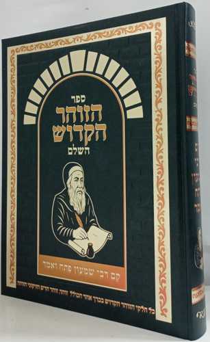 הזוהר הקדוש השלם (גדול)