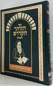 הזוהר הקדוש השלם (גדול)