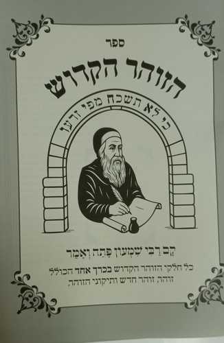 הזוהר הקדוש השלם (גדול)