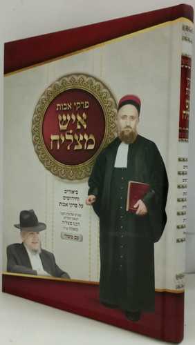 פרקי אבות איש מצליח עם משלי