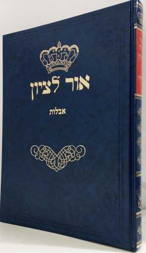 אור לציון - אבלות