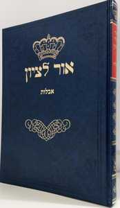 אור לציון - אבלות