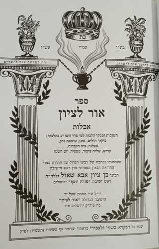 אור לציון - אבלות