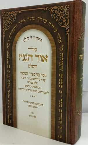 סידור אור הגנוז השלם