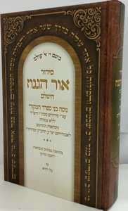סידור אור הגנוז השלם