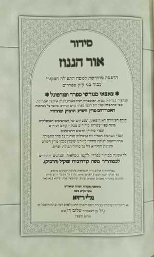 סידור אור הגנוז השלם