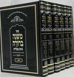 משנה ברורה איש מצליח ו"כ