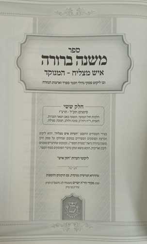 משנה ברורה איש מצליח ו