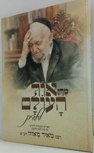 מרן אור העולם - רב מאיר מאזוז