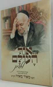 מרן אור העולם - רב מאיר מאזוז