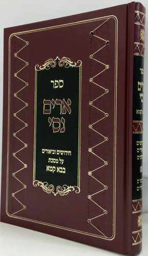 ארים נסי בבא קמא